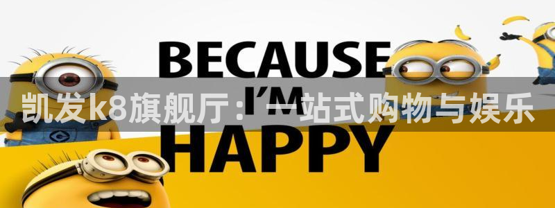 焦点娱乐ccmpc：凯发k8旗舰厅：一站式购物与娱乐