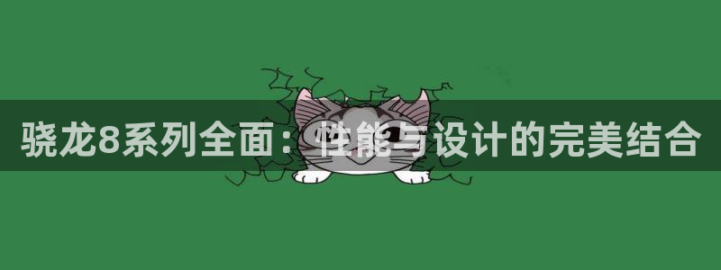 壹号大舞台官网入口：骁龙8系列全面：性能与设计的完美结合