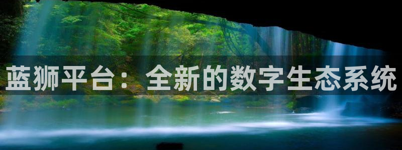 焦点娱乐注册官网入口：蓝狮平台：全新的数字生态系统