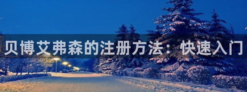 焦点娱乐拉菲6：贝博艾弗森的注册方法：快速入门
