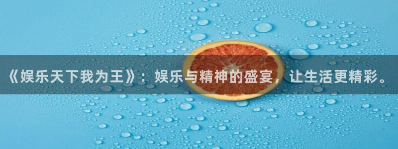 焦点娱乐怎么下载：《娱乐天下我为王》：娱乐与精神的盛宴，让生活更精彩。