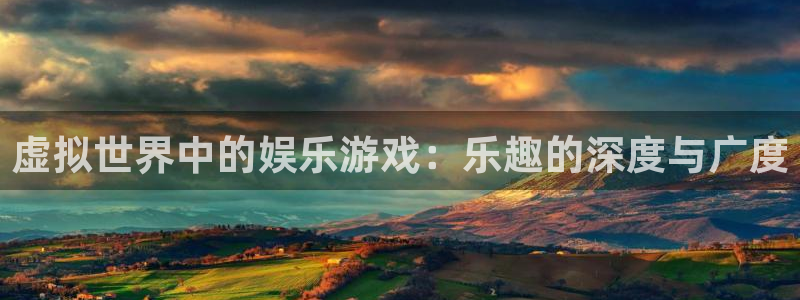 焦点娱乐有梦你就来：虚拟世界中的娱乐游戏：乐趣的深度与广度