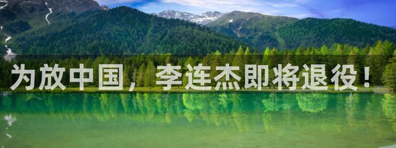焦点娱乐app下载官网：为放中国，李连杰即将退役！