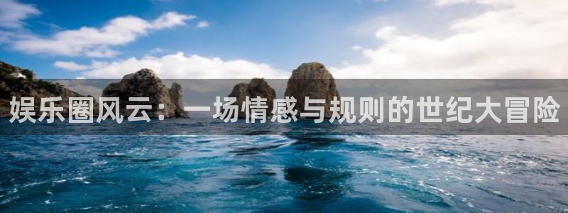 焦点娱乐可靠吗：娱乐圈风云：一场情感与规则的世纪大冒险