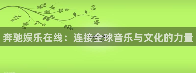 焦点娱乐网站：奔驰娱乐在线：连接全球音乐与文化的力量