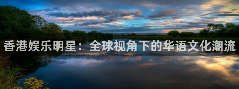 焦点娱乐.com：香港娱乐明星：全球视角下的华语文化潮流