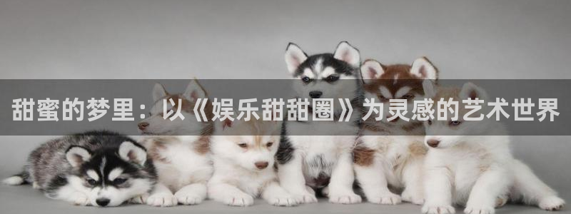 焦点娱乐,apk：甜蜜的梦里：以《娱乐甜甜圈》为灵感的艺术世界