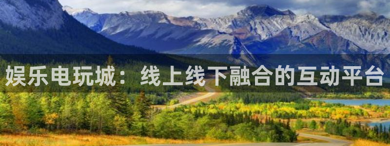 焦点娱乐游戏试玩：娱乐电玩城：线上线下融合的互动平台