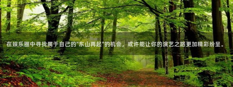 焦点娱乐app官网：在娱乐圈中寻找属于自己的\